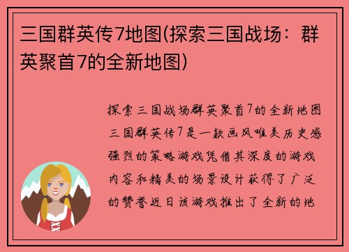 三国群英传7地图(探索三国战场：群英聚首7的全新地图)