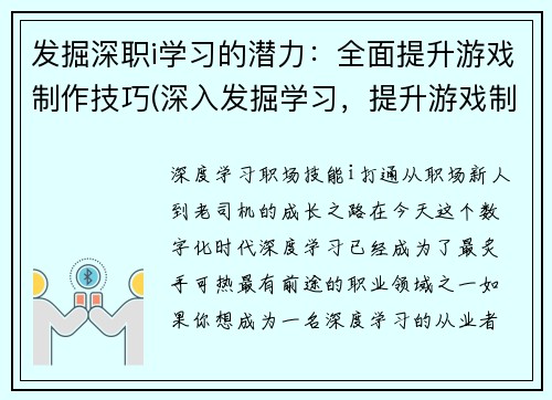 发掘深职i学习的潜力：全面提升游戏制作技巧(深入发掘学习，提升游戏制作技巧：开启全新潜能)