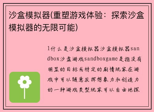 沙盒模拟器(重塑游戏体验：探索沙盒模拟器的无限可能)