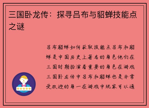 三国卧龙传：探寻吕布与貂蝉技能点之谜